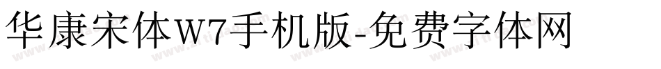 华康宋体W7手机版字体转换