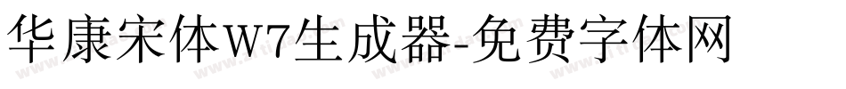 华康宋体W7生成器字体转换