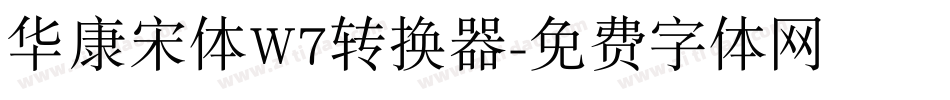 华康宋体W7转换器字体转换