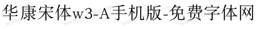 华康宋体w3-A手机版字体转换