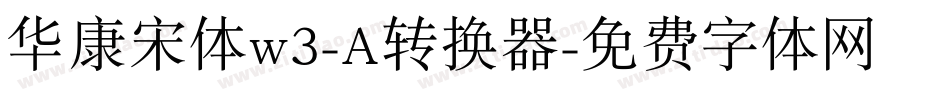 华康宋体w3-A转换器字体转换