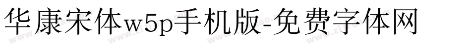 华康宋体w5p手机版字体转换