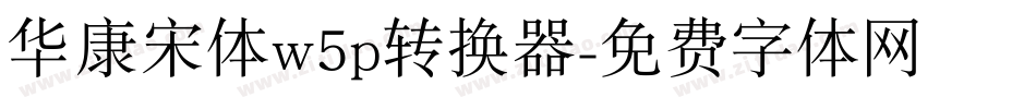 华康宋体w5p转换器字体转换