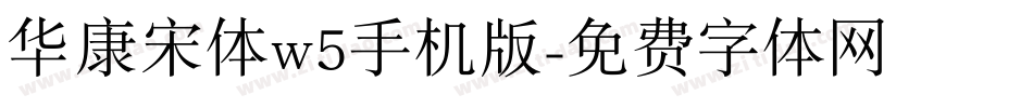 华康宋体w5手机版字体转换