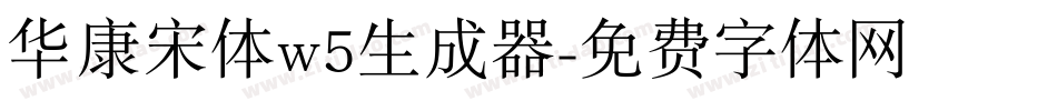 华康宋体w5生成器字体转换