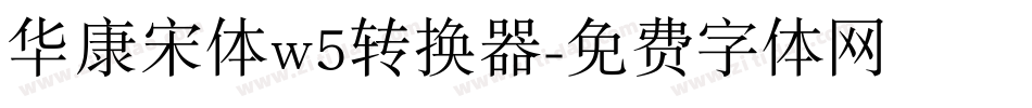 华康宋体w5转换器字体转换
