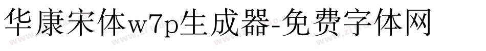 华康宋体w7p生成器字体转换