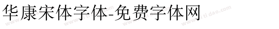 华康宋体字体字体转换