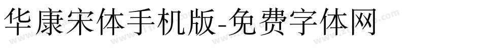华康宋体手机版字体转换