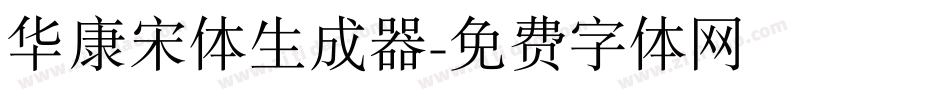 华康宋体生成器字体转换
