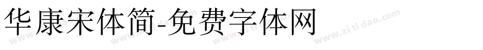 华康宋体简字体转换