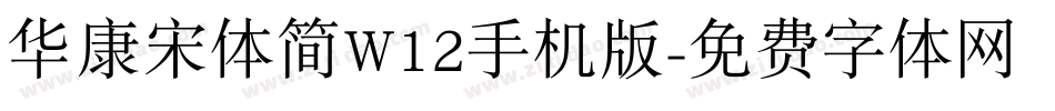 华康宋体简W12手机版字体转换