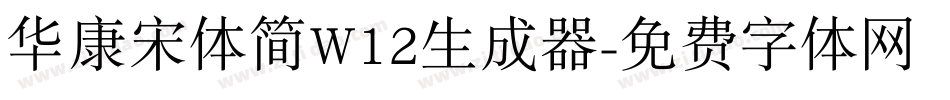 华康宋体简W12生成器字体转换