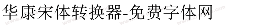华康宋体转换器字体转换