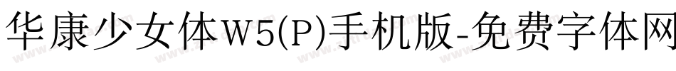 华康少女体W5(P)手机版字体转换