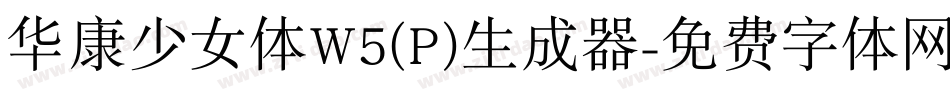 华康少女体W5(P)生成器字体转换