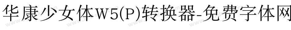 华康少女体W5(P)转换器字体转换