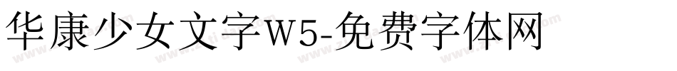 华康少女文字W5字体转换
