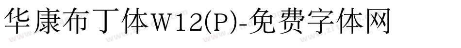 华康布丁体W12(P)字体转换