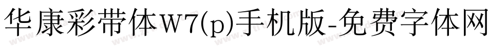 华康彩带体W7(p)手机版字体转换
