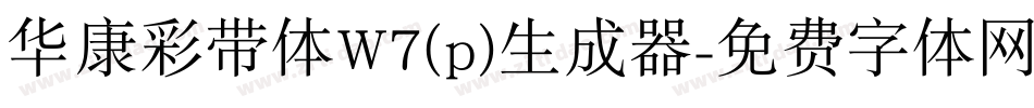 华康彩带体W7(p)生成器字体转换
