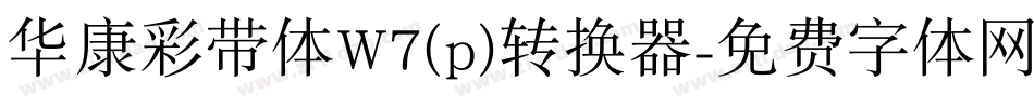 华康彩带体W7(p)转换器字体转换