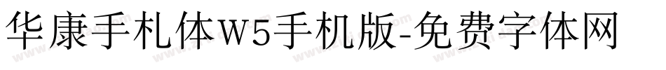 华康手札体W5手机版字体转换
