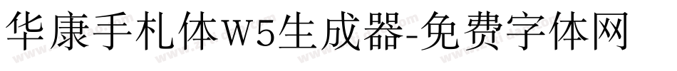 华康手札体W5生成器字体转换