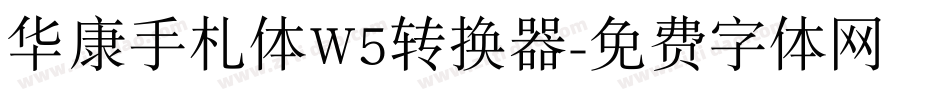 华康手札体W5转换器字体转换