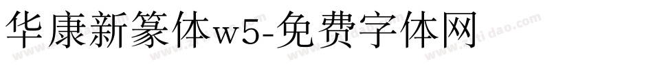 华康新篆体w5字体转换