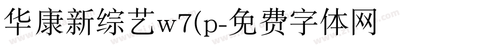 华康新综艺w7(p字体转换