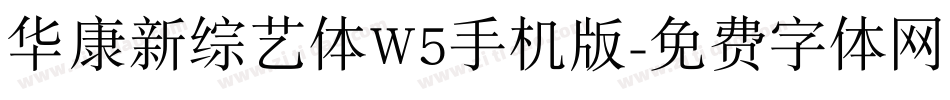 华康新综艺体W5手机版字体转换