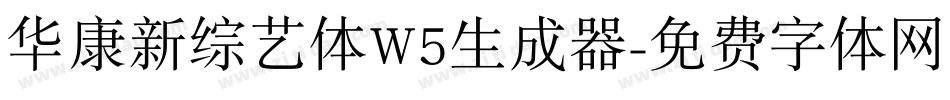 华康新综艺体W5生成器字体转换
