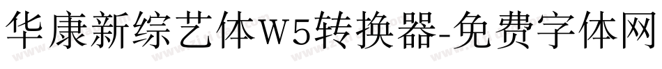 华康新综艺体W5转换器字体转换