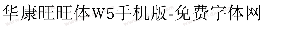 华康旺旺体W5手机版字体转换