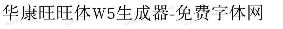 华康旺旺体W5生成器字体转换