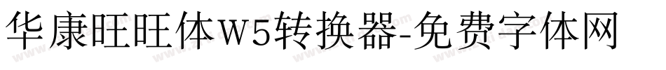 华康旺旺体W5转换器字体转换
