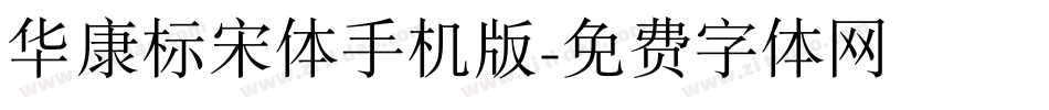 华康标宋体手机版字体转换