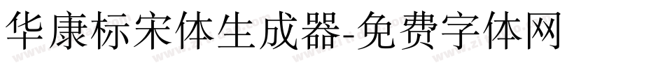 华康标宋体生成器字体转换