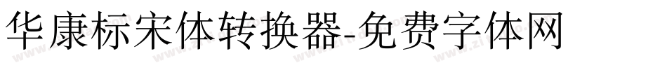 华康标宋体转换器字体转换