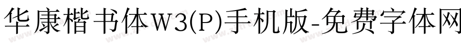 华康楷书体W3(P)手机版字体转换