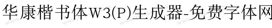 华康楷书体W3(P)生成器字体转换