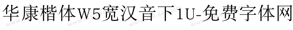 华康楷体W5宽汉音下1U字体转换