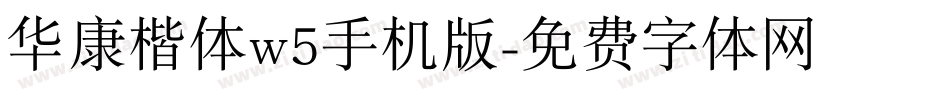 华康楷体w5手机版字体转换