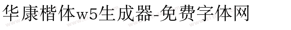 华康楷体w5生成器字体转换