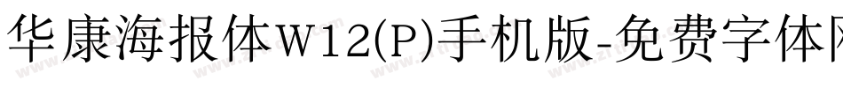 华康海报体W12(P)手机版字体转换