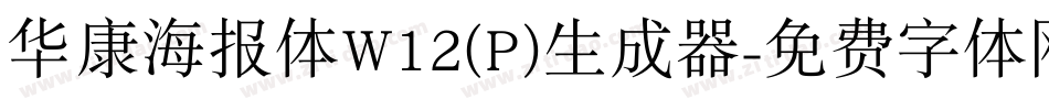 华康海报体W12(P)生成器字体转换