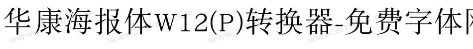 华康海报体W12(P)转换器字体转换