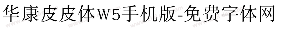 华康皮皮体W5手机版字体转换