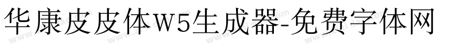 华康皮皮体W5生成器字体转换